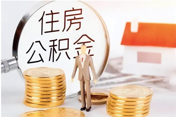 吉林公积金不在职了可以取出来吗（住房公积金不工作了可以拿出来吗?）
