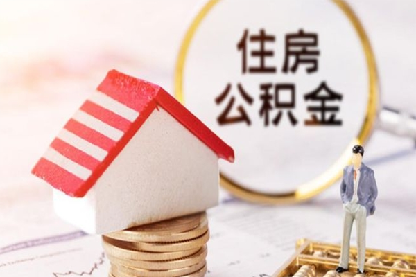 吉林在职住房公积金怎么取（在职如何取住房公积金）