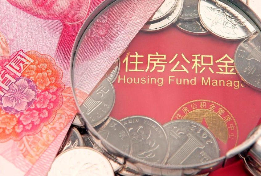 吉林把公积金提出来（想把公积金提取出来）